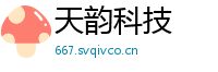 天韵科技